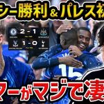 【レオザ】パルマーがマジで上手すぎる、パーマーの活躍でチェルシー勝利/鎌田大地が途中出場のパレスが今季初勝利/チェルシーvsニューカッスル,クリスタルパレスvsトッテナム【レオザ切り抜き】