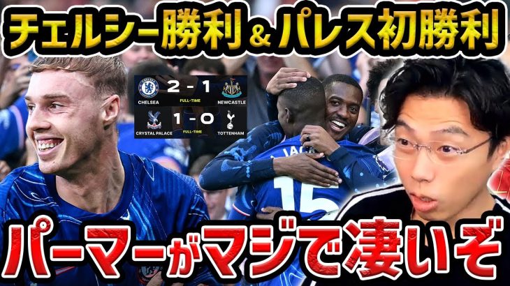 【レオザ】パルマーがマジで上手すぎる、パーマーの活躍でチェルシー勝利/鎌田大地が途中出場のパレスが今季初勝利/チェルシーvsニューカッスル,クリスタルパレスvsトッテナム【レオザ切り抜き】