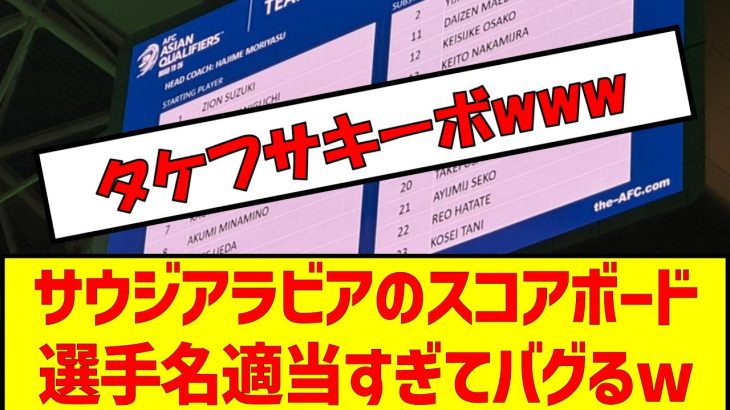 サウジアラビア戦のスコアボード選手名適当すぎてバグるw #サッカー日本代表 #アジア最終予選 #サウジアラビア戦 #サッカー2ch #バグる　#スコアボード　#久保建英