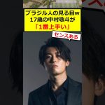 中村敬斗さん、大絶賛されるww