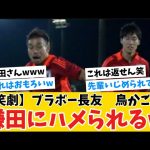 【笑劇】※映像有り※ブラボー長友、鳥かごで鎌田大地にハメられるwww