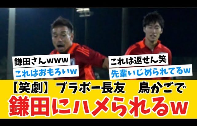 【笑劇】※映像有り※ブラボー長友、鳥かごで鎌田大地にハメられるwww