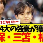 現地報道：久保建英・三笘薫・板倉滉が同時にリスト入りwww