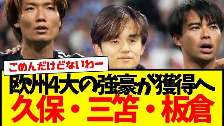 現地報道：久保建英・三笘薫・板倉滉が同時にリスト入りwww