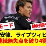 【絶好調】堂安律さん、ブンデス上位対決で相手のリーグ無失点記録を破る得点を決めてしまうwww