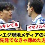 【悲報】ソシエダ監督イマノルさん、久保の代わりにオヤルサバルを重宝した結果www