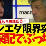 レアル・ソシエダ：オサスナに敗戦…イマノルの謎采配で試合完全にぶち壊すwww