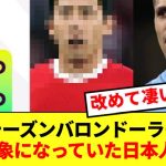 【伝説】昨季にバロンドーラーのロドリと比較されていた日本人選手がいる模様www