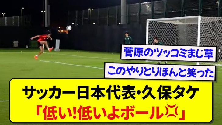 日本代表・菅原由勢さん、クロスの質が悪いとトレーニング中に久保タケに怒られるwwwww