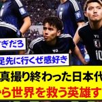 日本代表の集合写真撮り終わった姿、これから世界を救うヒーローすぎると話題にwwwww