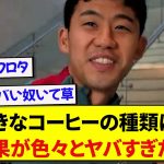 リヴァプールの選手に好きなコーヒーを聞いた結果、明らかにおかしい選手がいると話題にwwwww