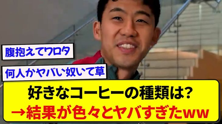 リヴァプールの選手に好きなコーヒーを聞いた結果、明らかにおかしい選手がいると話題にwwwww