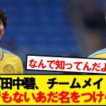 【悲報】ワオンガム、チームメイトからとんでもない呼び名を付けられるwwwww