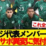 【朗報】日本と対戦サウジ代表、とある異変が起きている模様wwwww