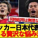 【朗報】サッカー日本代表に贅沢すぎる悩みが浮上wwwww