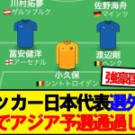 サッカー日本代表の選外組でスタメン組んだ結果wwwwww