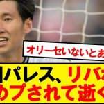 【逝く】鎌田パレス、リバプールにターンオーバーされ逝くwwwwww