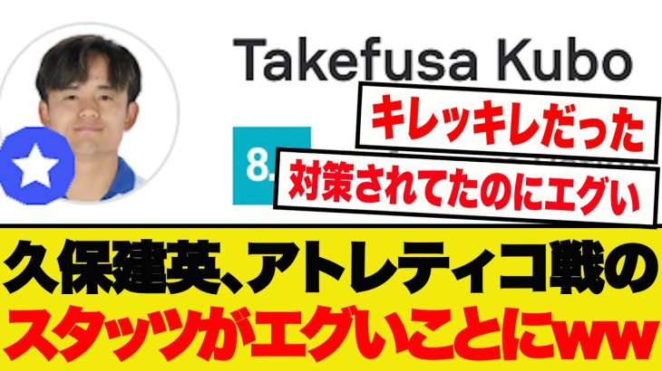 【タケ無双】久保建英、アトレティコ戦でのスタッツがえげつないことにwwwwww