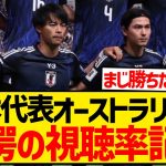 【超朗報】オーストラリア戦で驚異的な視聴率記録、サッカー日本代表は全く不人気ではなかった模様wwwwww