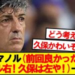 【悲報】久保監督イマノル、オヤルへの贔屓が露骨すぎるwwwwww