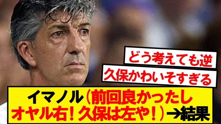 【悲報】久保監督イマノル、オヤルへの贔屓が露骨すぎるwwwwww