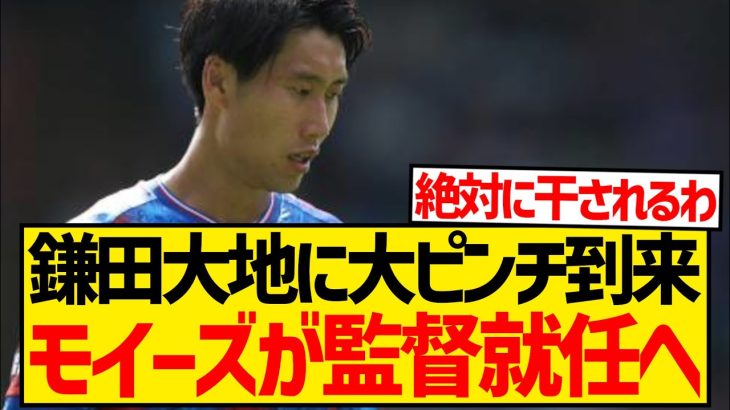 【緊急】鎌田大地に大ピンチ到来、グラスナー監督解任報道で後任はモイーズ監督にwwwwwww