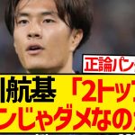 【ド正論】オーストラリア戦途中出場の小川航基、コーチ陣の戦術のなさを批判キターーwwwwwwww