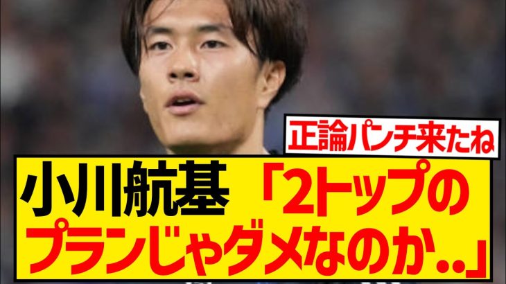 【ド正論】オーストラリア戦途中出場の小川航基、コーチ陣の戦術のなさを批判キターーwwwwwwww