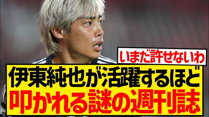 【悲報】伊東純也が活躍すればするほど叩かれまくる「週刊新潮」とかいうアジアカップ最大の戦犯wwwwwwww