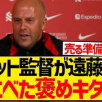 【超朗報】スロット監督さん、パレス戦出場の遠藤航をいきなり大絶賛し始めてしまうwwwwwwwww