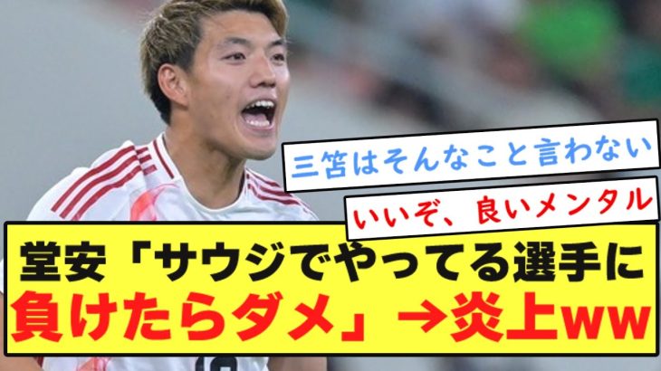 【悲報】堂安律「サウジリーグでやってる選手に負けたらダメ。」→炎上wwwwwwwwwwww