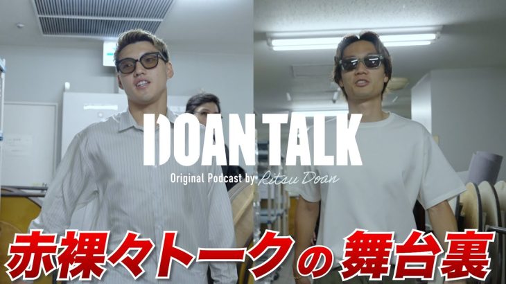 【板倉滉 x 堂安律】DOAN TALK舞台裏＆未公開シーン