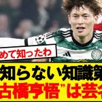 古橋の本名知ってるサッカーファン0人説