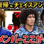 【レオザ】【速報日本代表発表】チェイスアンリはなぜ日本代表に選ばれないのか？/古橋亨梧が1年ぶりの復帰&チェイスアンリが落選【レオザ切り抜き】