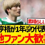 【現地反応】古橋亨梧が1年ぶり代表復帰、現地セルティックファンの反応がこちら！！！！！