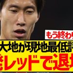 【戦犯】フラム戦スタメン出場の鎌田大地、まさかの1発レッドで退場＆現地最低評価に..