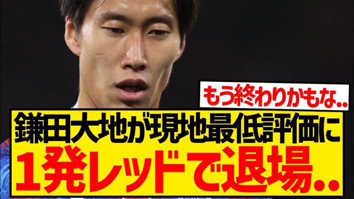 【戦犯】フラム戦スタメン出場の鎌田大地、まさかの1発レッドで退場＆現地最低評価に..