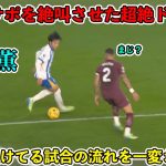 「名将ペップも驚愕‼︎」三笘薫がシティ相手に1−0で負けてる試合の流れを一変させた‼︎