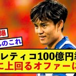 【衝撃】ソシエダ久保建英さん、100億円の準備をするアトレティコを上回るオファーの準備！！