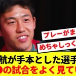 【100点】リバプール遠藤航が自身のロールモデルにしていた選手をぶっちゃける！！