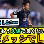 【サッカー】久保建英「もう10番着るべきだろ！！！」【なんJ反応】