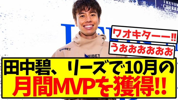 【完全覚醒】田中碧、リーズで10月の月間MVPを獲得！！