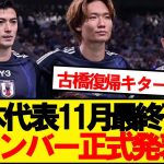 【超速報】サッカー日本代表、11月シリーズのメンバーがこちらです