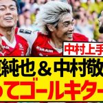 【速報】ランス兄弟躍動、伊東純也＆中村敬斗がリーグ第11節で揃ってゴールキター！！！！！！！