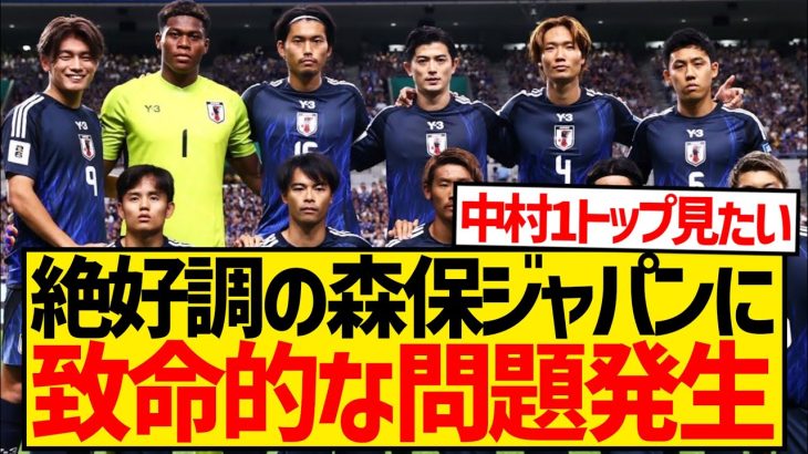 【悲報】絶好調の森保ジャパンさん、11月の代表戦を前に新たな致命的問題が発生してしまう…