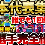 【日本代表】全ユーザー1回は無料で引けるぞ！！久保建英が過去最強ハイライトで登場？！誰がでても嬉しい11/14日本代表ガチャ当たりランキング【eFootball/イーフト2024アプリ】