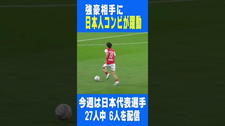 今週の日本代表選手ハイライト #1（11月第4週）｜中村敬斗、伊東純也、鈴木彩艶、久保建英、田中碧