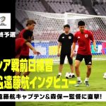 【11/14 日本代表トレーニング】インドネシア戦に向け試合会場ブン・カルノスタジアムで最終調整！佐藤寿人が森保監督＆遠藤航に直撃インタビュー！｜AFCアジア最終予選｜DAZN NEWS TV