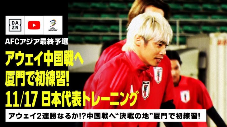 【11/17 日本代表トレーニング】中国戦へ向け“決戦の地” 厦門で初練習！佐藤寿人さんが直撃取材！｜AFCアジア最終予選｜DAZN NEWS TV