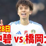 11月28日 田中碧 vs 橋岡大樹 ハイライト！